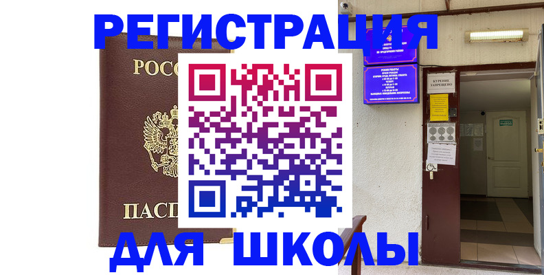 временная регистрация для школы в Ступино